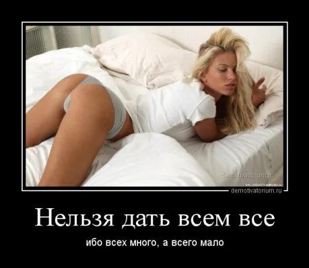 Лучше быть без ума от женщины, чем быть без ума без всякой причины!