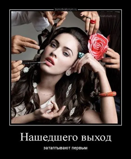 Лучше быть без ума от женщины, чем быть без ума без всякой причины!
