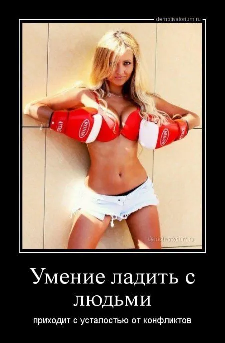 Лучше быть без ума от женщины, чем быть без ума без всякой причины!
