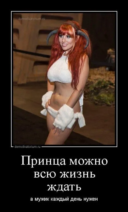 Лучше быть без ума от женщины, чем быть без ума без всякой причины!