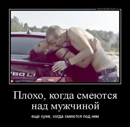 Лучше быть без ума от женщины, чем быть без ума без всякой причины!