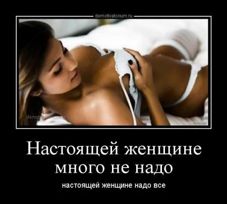 Лучше быть без ума от женщины, чем быть без ума без всякой причины!