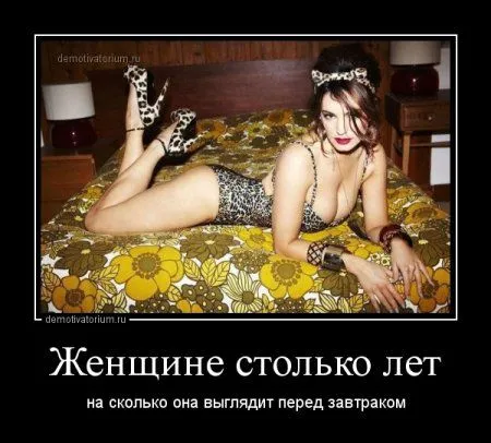 Лучше быть без ума от женщины, чем быть без ума без всякой причины!