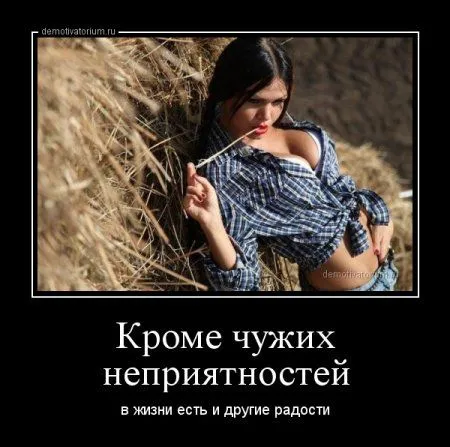 Лучше быть без ума от женщины, чем быть без ума без всякой причины!