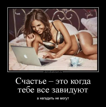 Лучше быть без ума от женщины, чем быть без ума без всякой причины!