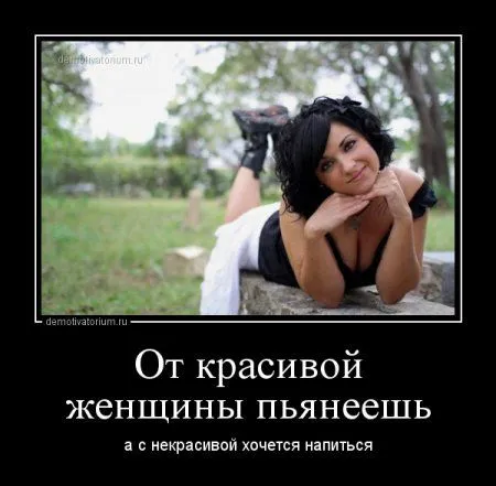 Лучше быть без ума от женщины, чем быть без ума без всякой причины!