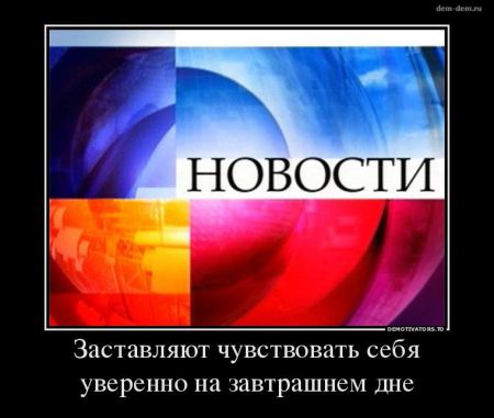 Свежие демотиваторы