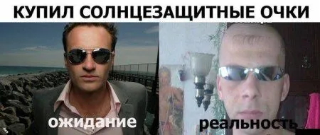 Ожидание VS Реальность!