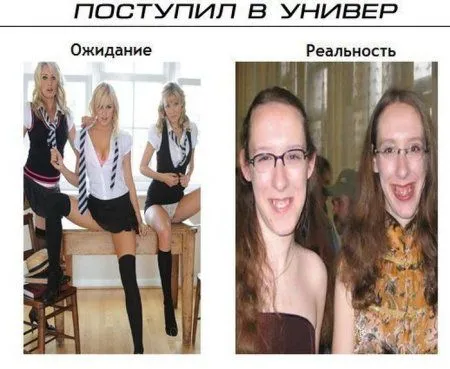 Ожидание VS Реальность!