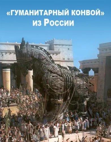 Гуманитарный конвой Путина: лучшие фотожабы Гуманитарный конвой Путина: лучшие фотожабы