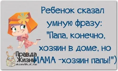 Весёлые "правдивости" Весёлые "правдивости"