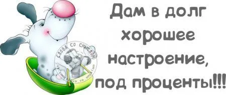 Прикольные картинки, забавные фразы