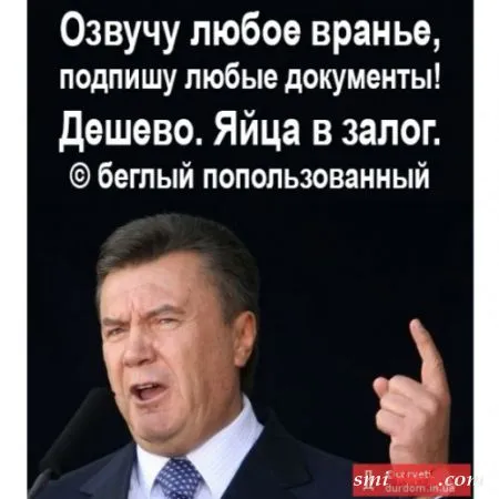 Янукович стал героем демотиваторов и фото приколов