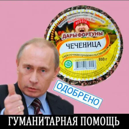 Гуманитарный конвой Путина: лучшие фотожабы