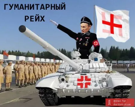 Гуманитарный конвой Путина: лучшие фотожабы