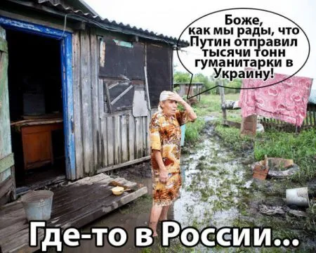 Гуманитарный конвой Путина: лучшие фотожабы