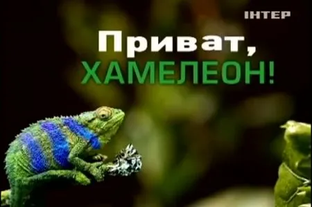 Привет/Приват, хамелеон! 1-4 серия