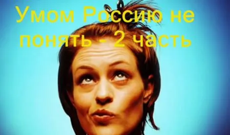 Умом Россию не понять 2