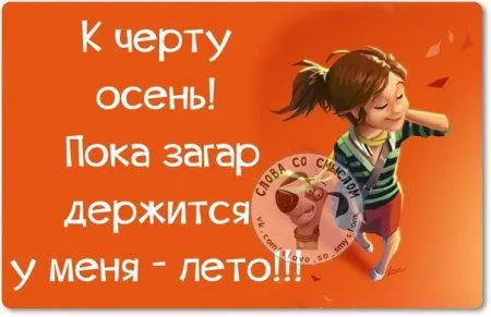 Фразочки, картиночки, позитивчик от 9.09.2014