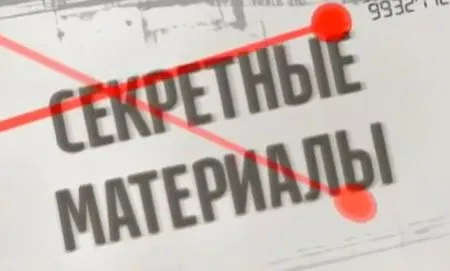 Секретные материалы. На передовой. Выпуск - 58
