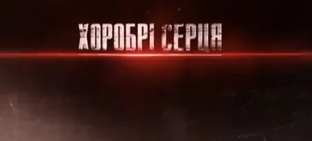 Храбрые сердца. Серия 1