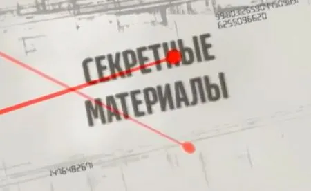 Секретные материалы. Народная война. Выпуск - 59