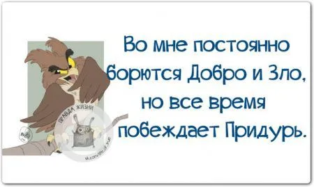 Правдивости с юмором