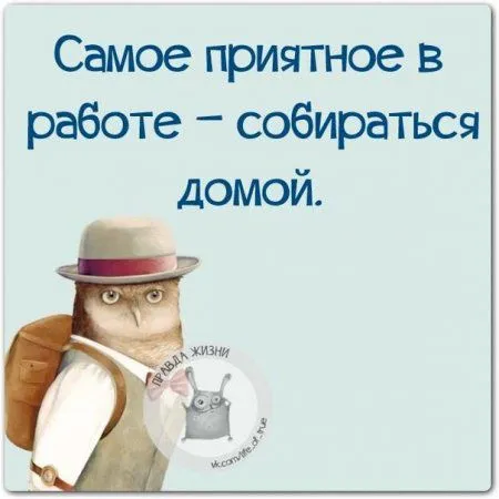 Правдивости с юмором