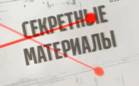 Секретные материалы. Жизнь в аду. Выпуск - 61
