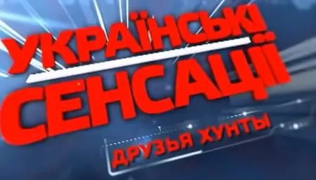 Украинские сенсации. друзья хунты
