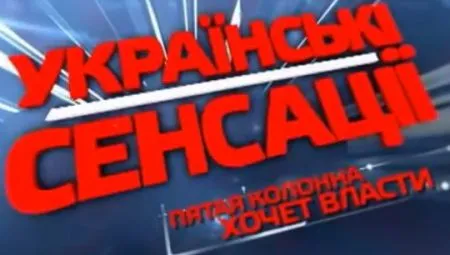 Украинские сенсации. Пятая колонна хочет власти