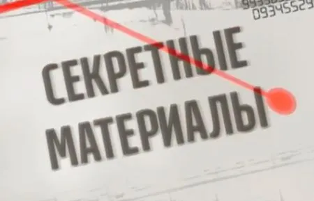 Секретные материалы. На оккупированной территории. Выпуск - 74