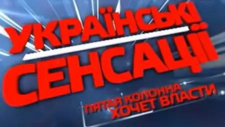 Украинские сенсации. царство страха