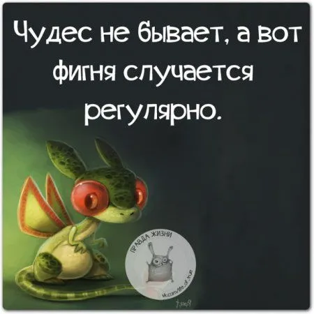 Правдивости с юмором
