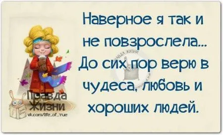 Правдивости с юмором