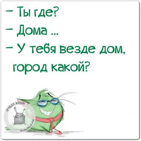Правдивости с юмором