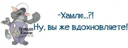 Правдивости с юмором