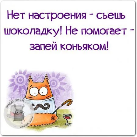 Правдивости с юмором