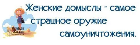 Правдивости с юмором