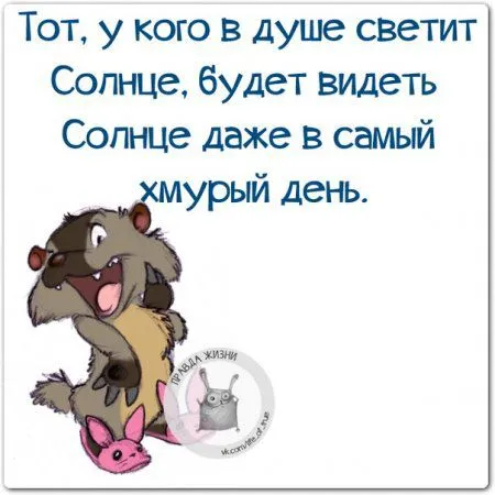 Правдивости с юмором