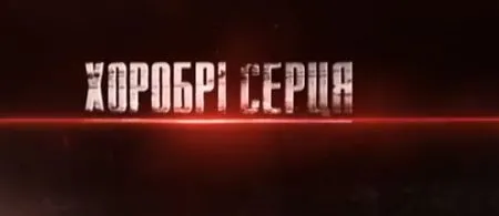 Храбрые сердца. Волонтеры. Серия 5