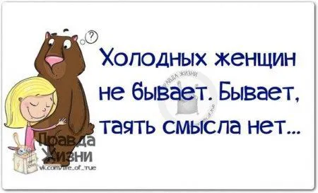 Правдивости с юмором 25 картинок Правдивости с юмором 25 картинок