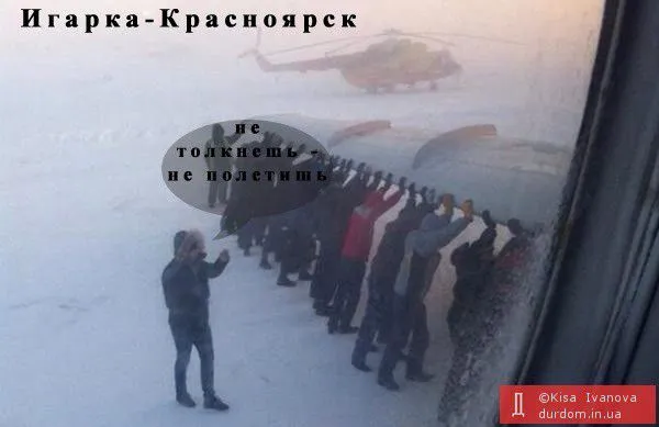Сеть взорвали фотожабы на россиян, толкающих самолет в Игарке Сеть взорвали фотожабы на россиян, толкающих самолет в Игарке