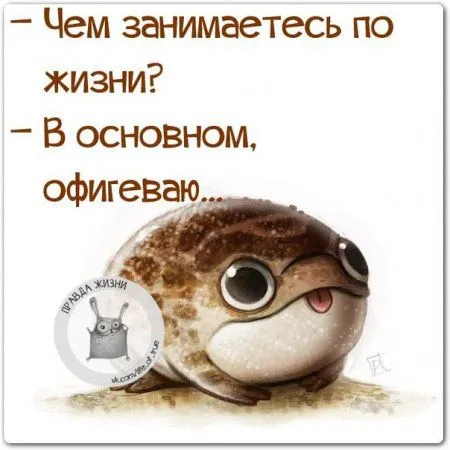Правдивости с юмором