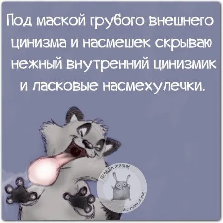 Правдивости с юмором