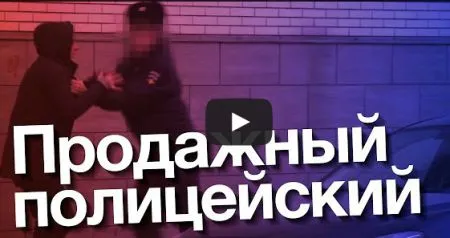 Продажный полицейский