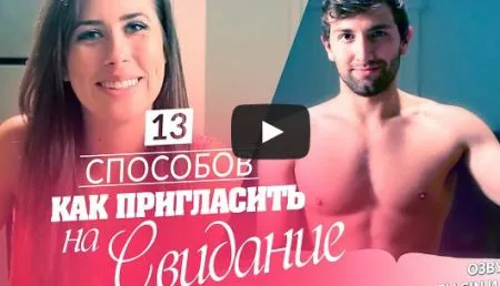 Как позвать девушку на свидание