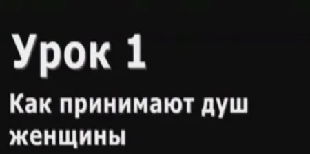 Как принимают душ женщины и мужчины