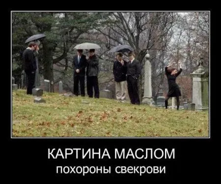 Демотиваторы, вот так и живем