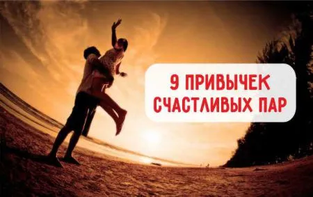 9 привычек счастливых пар (мини-тест)